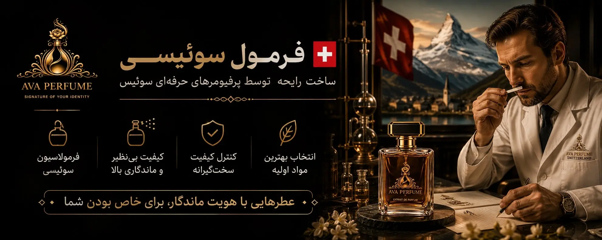 آوا پرفیوم-فرمول سوئیس